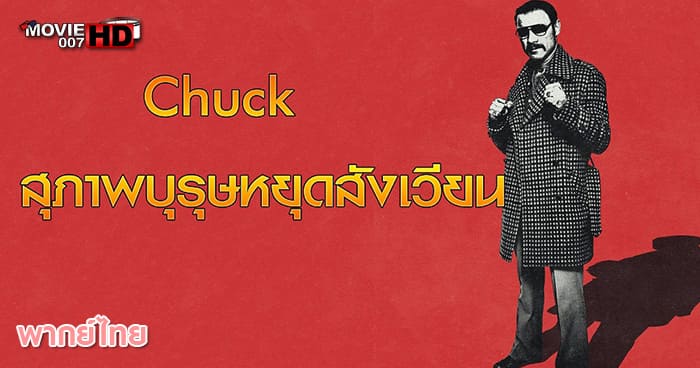ดูหนัง Chuck สุภาพบุรุษหยุดสังเวียน 2016