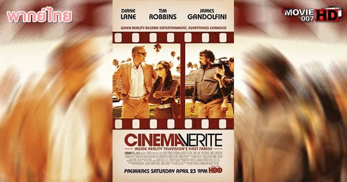 ดูหนัง Cinema Verite ซีนีม่าวาไรท์ 2011