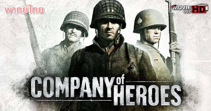 ดูหนัง Company of Heroes ยุทธการโค่นแผนนาซี 2013