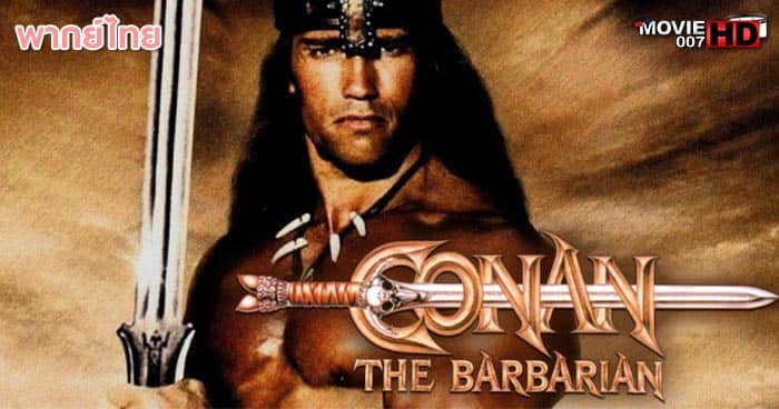 ดูหนัง Conan the Barbarian โคแนน นักรบเถื่อน 2011