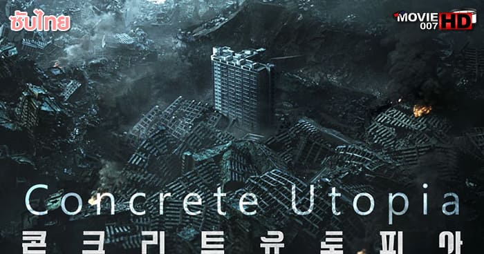 ดูหนัง Concrete Utopia คอนกรีตยูโทเปีย วิมานกลางนรก 2023