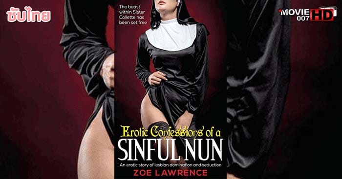 ดูหนัง Confessions of a Sinful Nun คำสารภาพของแม่ชีต้องบาป 2017