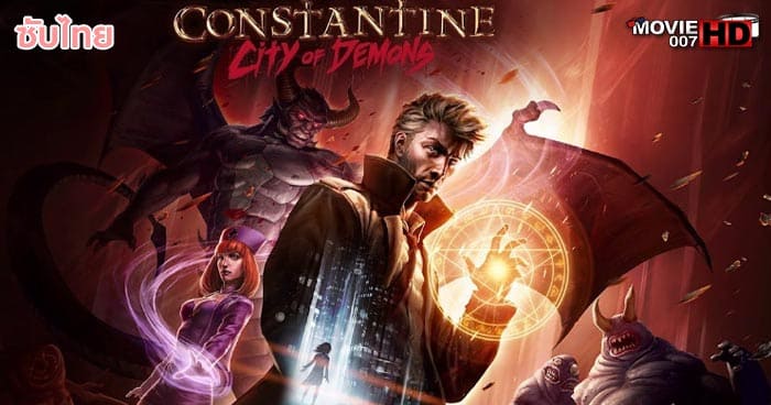 ดูหนัง Constantine City of Demons The Movie นครแห่งปีศาจ เดอะมูฟวี่ 2018