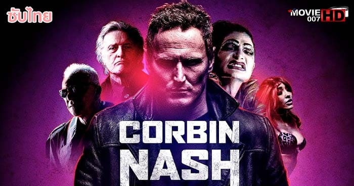 ดูหนัง Corbin Nash เพชฌฆาตรัตติกาล 2018
