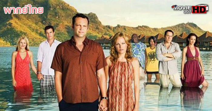 ดูหนัง Couples Retreat เกาะสวรรค์ บำบัดหัวใจ 2009 