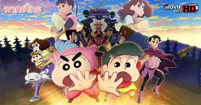 ดูหนัง Crayon Shin-chan Movie 30 Mononoke Ninja Chinpuuden ชินจัง เดอะมูฟวี่ ตอน นินจาคาถาวายุอลเวง