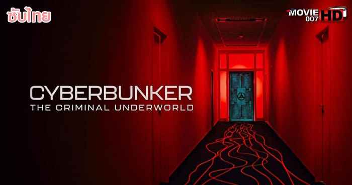 ดูหนัง Cyberbunker The Criminal Underworld ไซเบอร์บังเกอร์ โลกอาชญากรรมใต้ดิน 2023