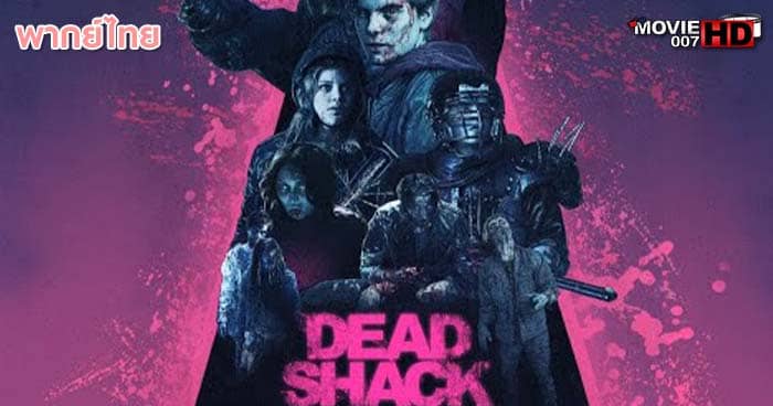 ดูหนัง Dead Shack กระท่อมแห่งความตาย 2017