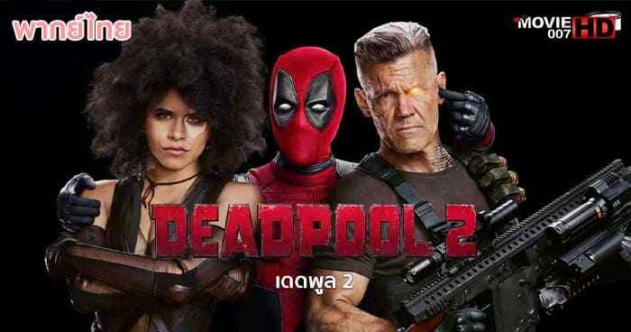 ดูหนัง Deadpool 2 เดดพูล ภาค 2 2018