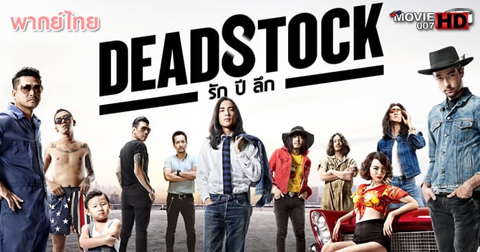 ดูหนัง Deadstock รัก ปี ลึก 2016