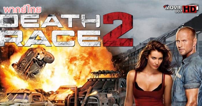 ดูหนัง Death Race 2 ซิ่งสั่งตาย ภาค 2 2010