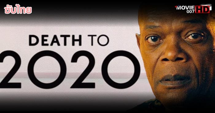 ดูหนัง Death to ลาทีปี 2020