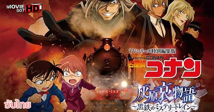 ดูหนัง Detective Conan Haibara Ai Monogatari Kurogane no Mystery Train ยอดนักสืบจิ๋วโคนัน จุดเริ่มต้นของไฮบาระ ไอ ปริศนารถด่วน