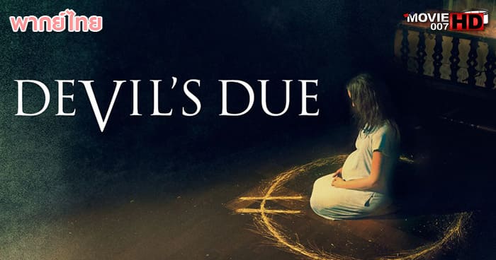 ดูหนัง Devil’s Due ผีทวงร่าง 2014