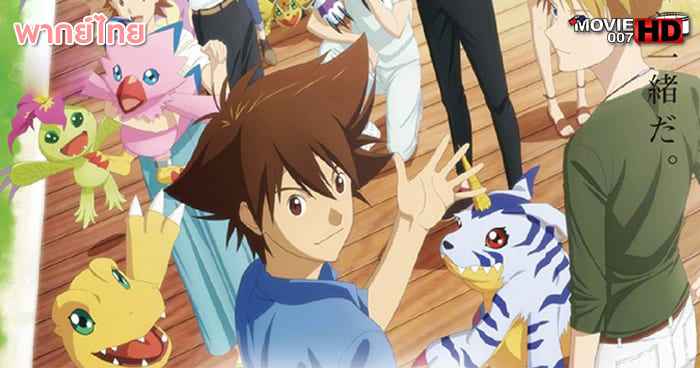 ดูหนัง Digimon Adventure Last Evolution Kizuna ดิจิมอน แอดเวนเจอร์ ลาสต์ อีโวลูชั่น คิซึนะ