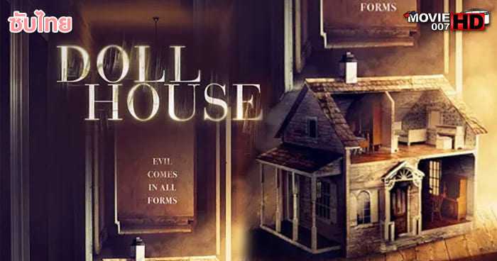 ดูหนัง Doll House บ้านตุ๊กตา