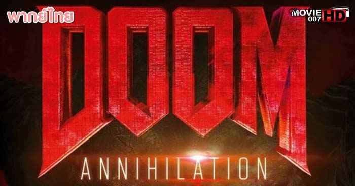 ดูหนัง Doom Annihilation ดูม 2 สงครามอสูรครองพันธุ์ 2019