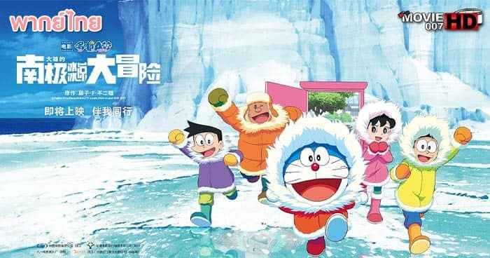 ดูหนัง Doraemon Great Adventure in the Antarctic Kachi Kochi 2017