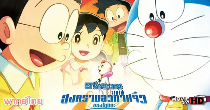 ดูหนัง Doraemon the Movie Nobita’s Little Star Wars สงครามอวกาศจิ๋วของโนบิตะ 2021