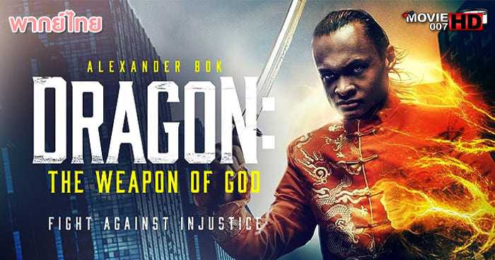 ดูหนัง Dragon The Weapon of God