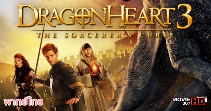 ดูหนัง Dragonheart 3 ดราก้อนฮาร์ท ภาค 3 มังกรไฟผจญภัยล้างคำสาป 2015