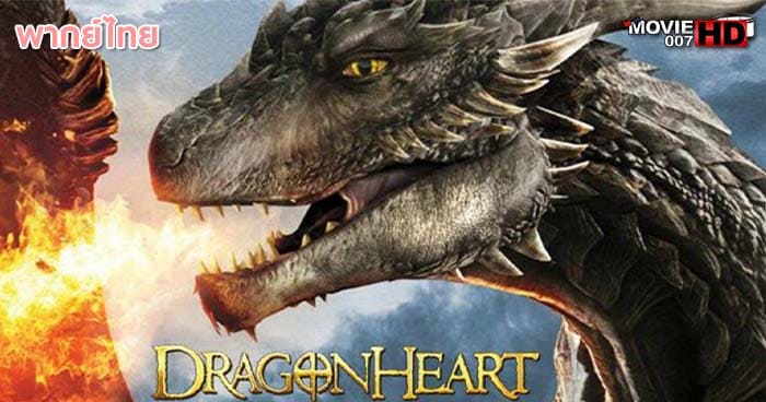 ดูหนัง Dragonheart 4 ดราก้อนฮาร์ท ภาค 4 มหาสงครามมังกรไฟ 2017