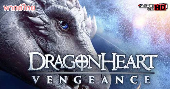 ดูหนัง Dragonheart Vengeance ดราก้อนฮาร์ท ศึกล้างแค้น 2020 