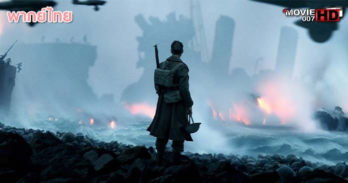 ดูหนัง Dunkirk ดันเคิร์ก 2017