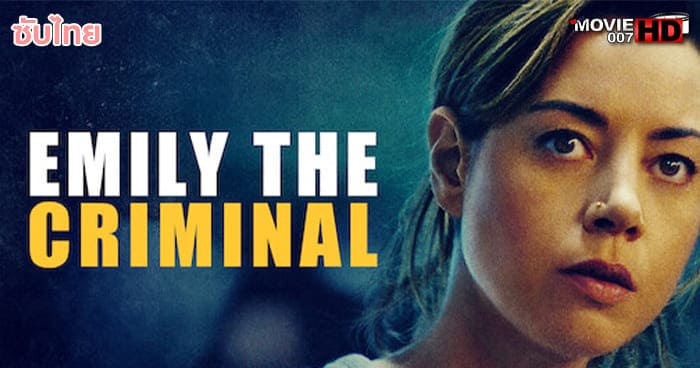 ดูหนัง Emily The Criminal