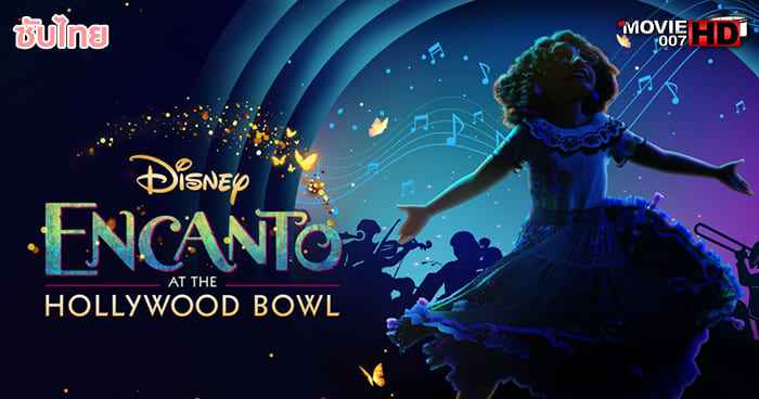 ดูหนัง Encanto at the Hollywood Bowl