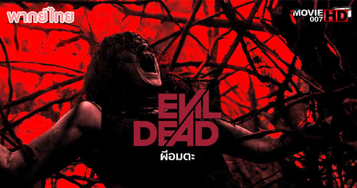 ดูหนัง Evil Dead ผีอมตะ 2013