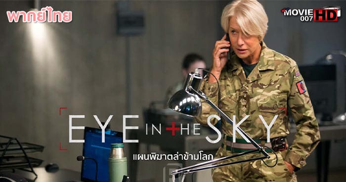 ดูหนัง Eye in the Sky แผนพิฆาตล่าข้ามโลก 2015