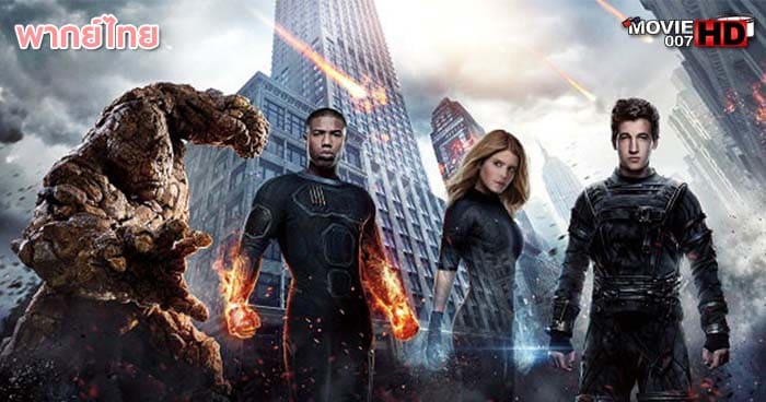 ดูหนัง Fantastic Four 3 แฟนแทสติก โฟร์ ภาค 3 2015