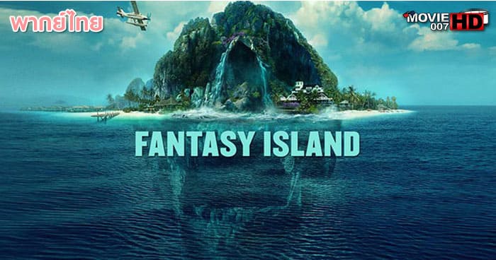 ดูหนัง Fantasy Island เกาะสวรรค์ เกมนรก 2020
