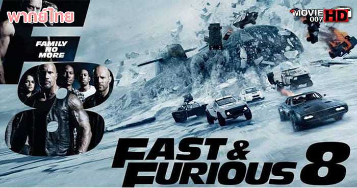 ดูหนัง Fast And Furious 8 เร็วแรงทะลุนรก ภาค 8 2017