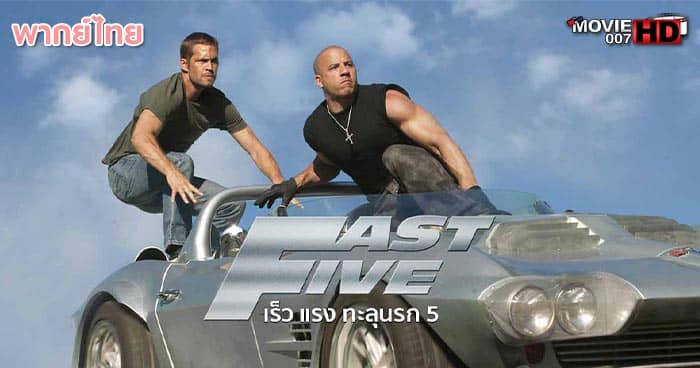 ดูหนัง Fast Five เร็ว แรงทะลุนรก ภาค 5 2011