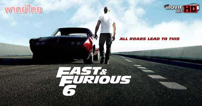 ดูหนัง Fast & Furious 6 เร็ว แรงทะลุนรก ภาค 6 2013