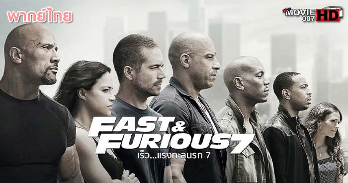 ดูหนัง Fast & Furious 7 เร็ว แรงทะลุนรก ภาค 7 2015