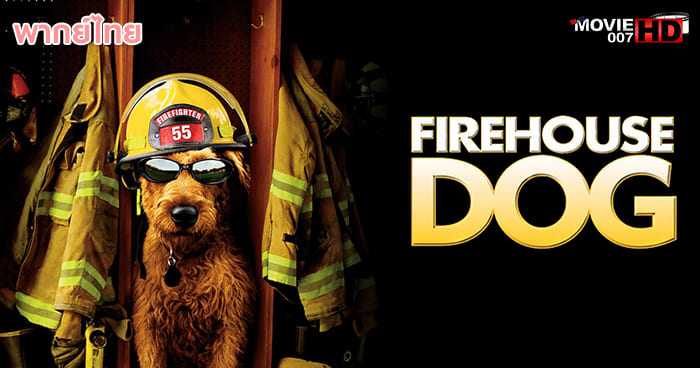 ดูหนัง Firehouse Dog ยอดคุณตูบ ฮีโร่นักดับเพลิง 2007