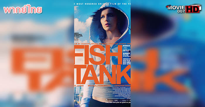 ดูหนัง Fish Tank แรกรัก ไม่อาจห้ามใจ 2009