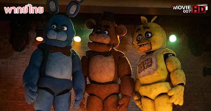 ดูหนัง Five Nights at Freddy’s 5 คืนสยองที่ร้านเฟรดดี้ 2023