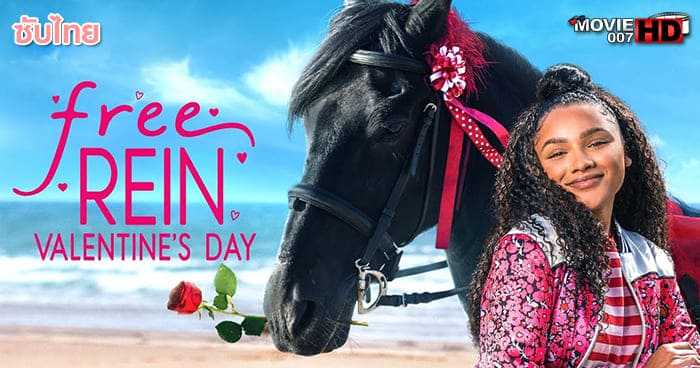 ดูหนัง Free Rein Valentine’s Day ฟรี เรน สุขสันต์วันวาเลนไทน์