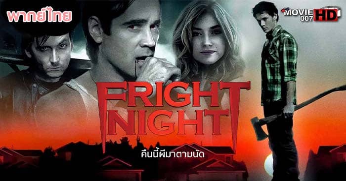 ดูหนัง Fright Night 1 คืนนี้ผีมาตามนัด ภาค 1 2011 