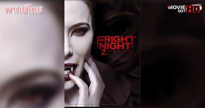 ดูหนัง Fright Night 2 คืนนี้ผีมาตามนัด ภาค 2 ดุฝังเขี้ยว 2013