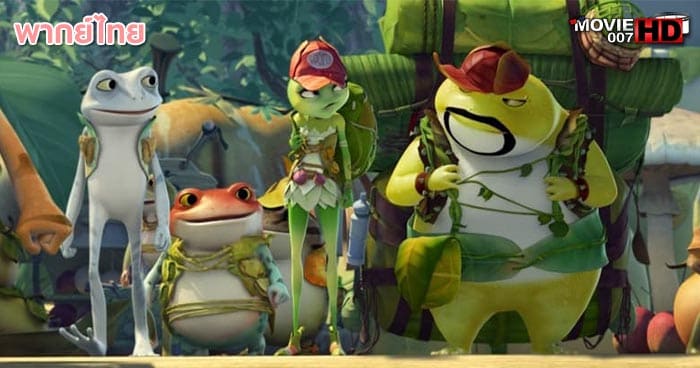 ดูหนัง Frog Kingdom แก๊งอ๊บอ๊บ เจ้ากบจอมกวน 2015
