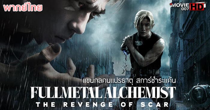ดูหนัง Fullmetal Alchemist the Revenge of Scar แขนกลคนแปรธาตุ สการ์ชำระแค้น
