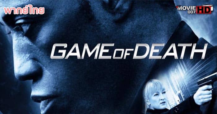 ดูหนัง Game of Death หักแผนเดิมพันมหากาฬ 2010 