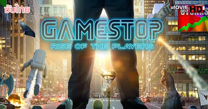 ดูหนัง GameStop Rise of the Players เกมส์สตอป ริส อ๊อฟ เดอะ เพลเยอร์