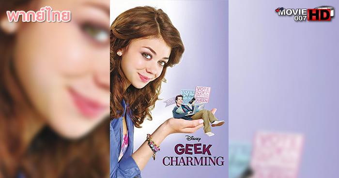 ดูหนัง Geek Charming โฉมงามกับนายเฉิ่ม 2011