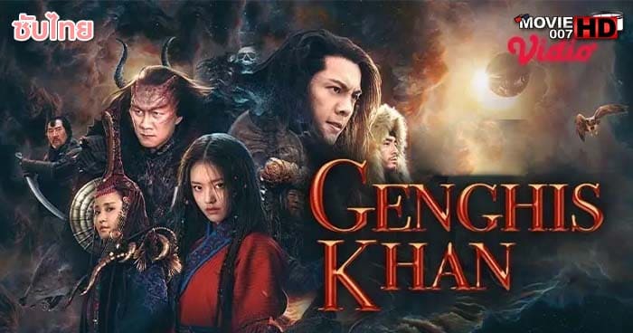 ดูหนัง Genghis Khan เจงกิสข่าน 2018